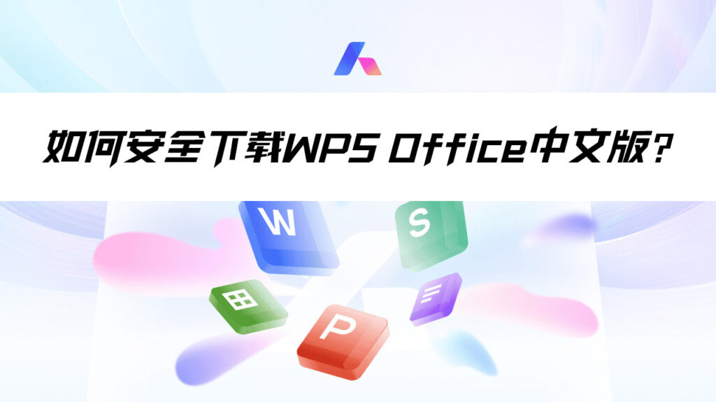 如何安全下载WPS Office中文版？